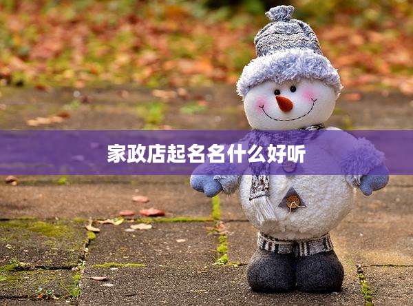 家政店起名名什么好听