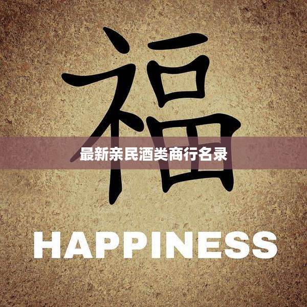 最新亲民酒类商行名录