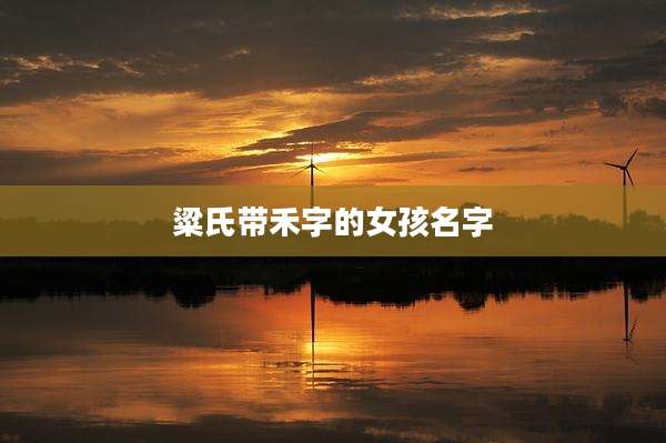 粱氏带禾字的女孩名字