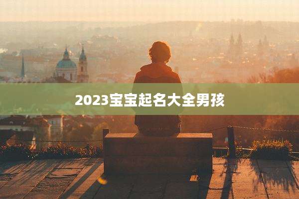 2023宝宝起名大全男孩