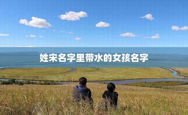 姓宋名字里带水的女孩名字
