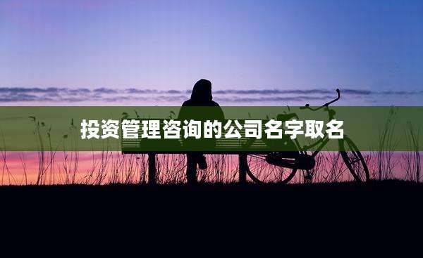 投资管理咨询的公司名字取名
