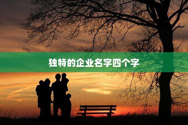独特的企业名字四个字