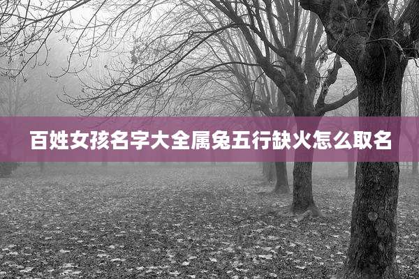 百姓女孩名字大全属兔五行缺火怎么取名
