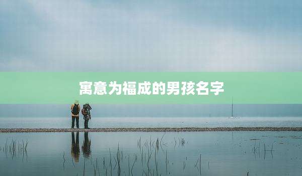 寓意为福成的男孩名字