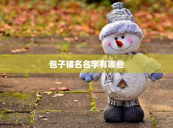 包子铺名名字有哪些