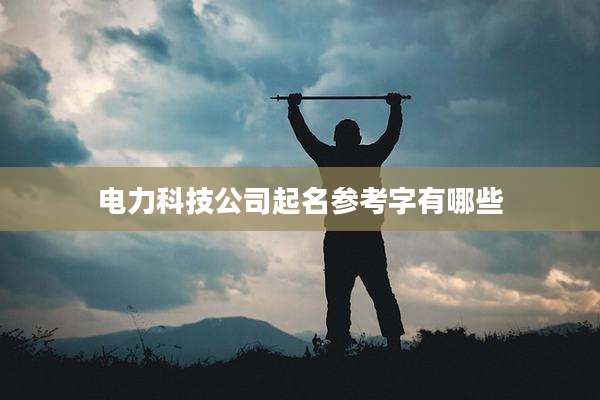电力科技公司起名参考字有哪些