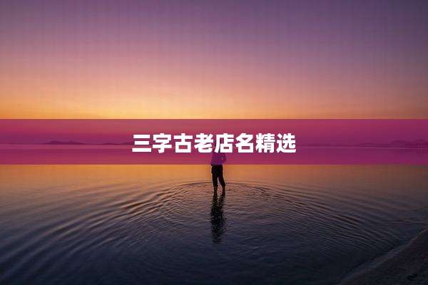 三字古老店名精选