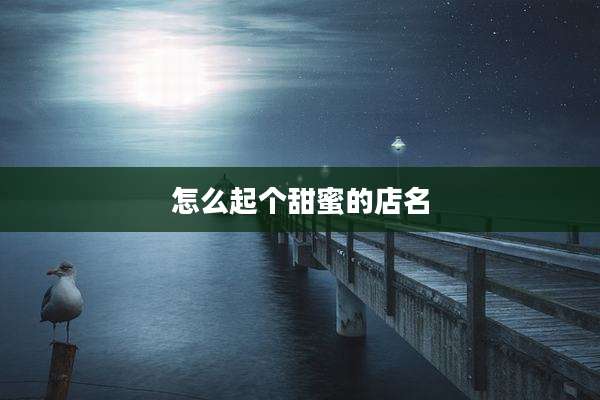 怎么起个甜蜜的店名