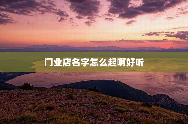 门业店名字怎么起啊好听