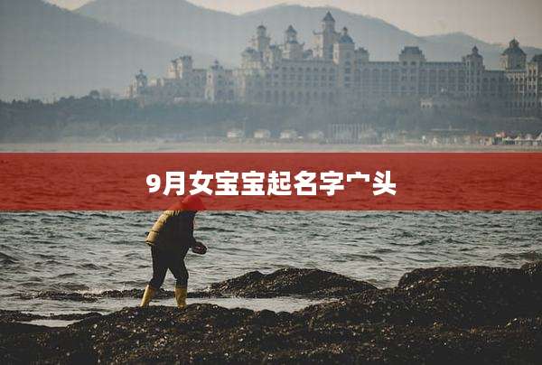 9月女宝宝起名字宀头