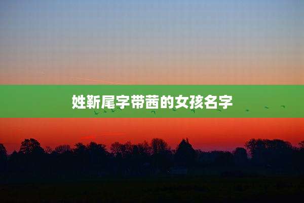 姓靳尾字带茜的女孩名字
