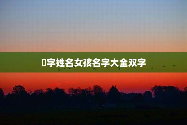 祎字姓名女孩名字大全双字