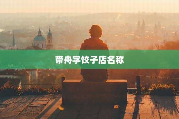 带舟字饺子店名称