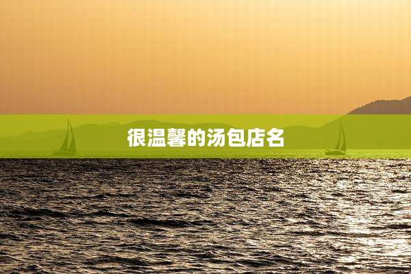很温馨的汤包店名