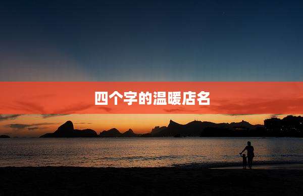 四个字的温暖店名