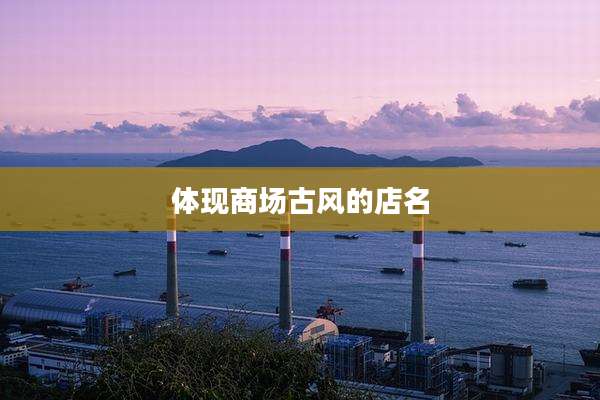 体现商场古风的店名