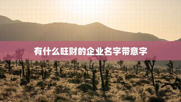 有什么旺财的企业名字带意字