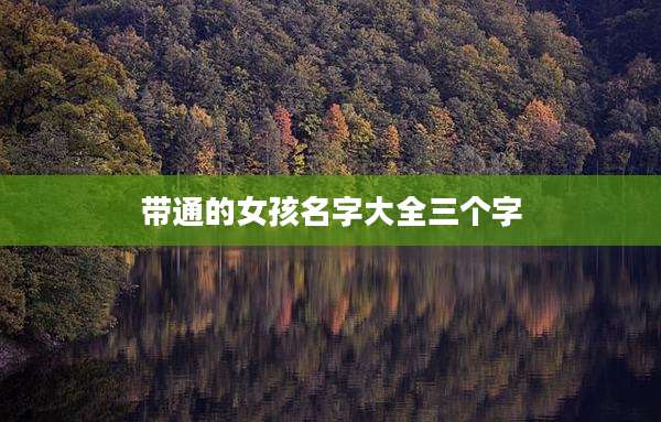 带通的女孩名字大全三个字