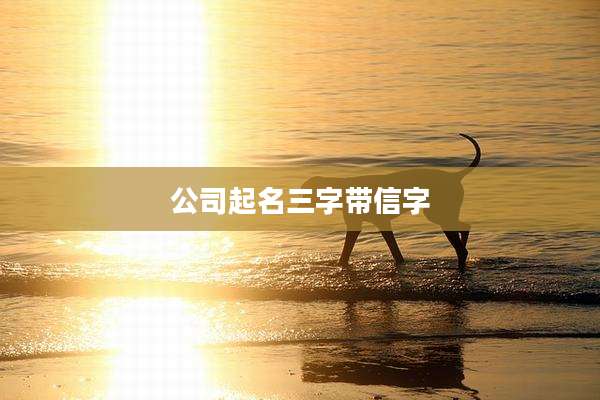 公司起名三字带信字