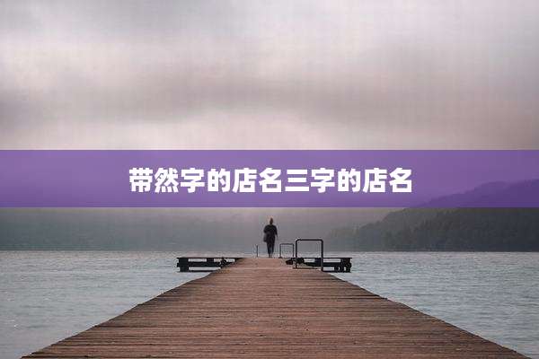 带然字的店名三字的店名