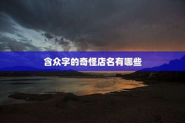 含众字的奇怪店名有哪些