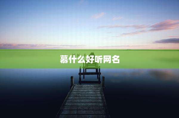 慕什么好听网名