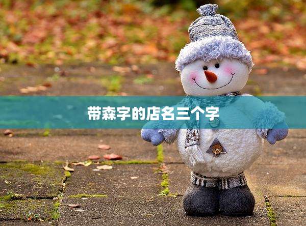 带森字的店名三个字