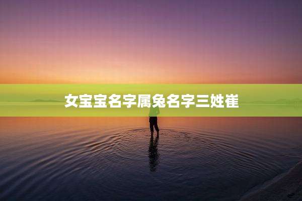 女宝宝名字属兔名字三姓崔