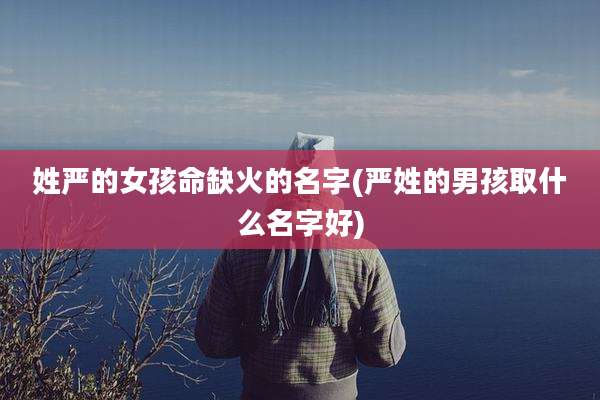 姓严的女孩命缺火的名字(严姓的男孩取什么名字好)