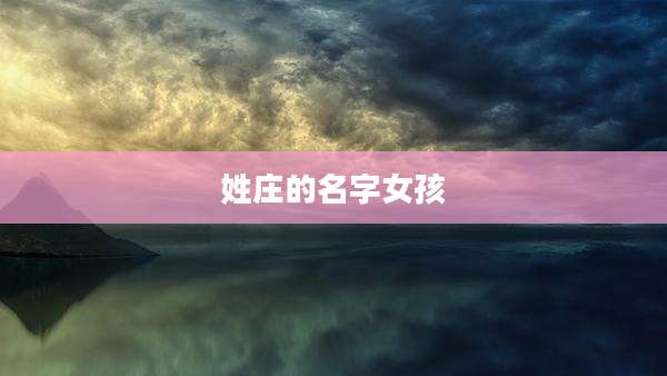 姓庄的名字女孩