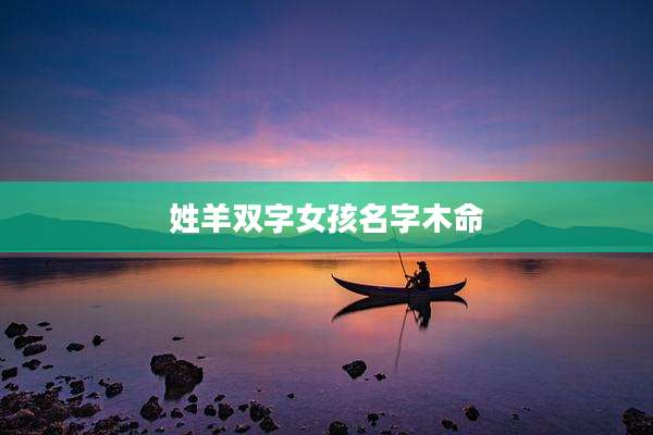 姓羊双字女孩名字木命