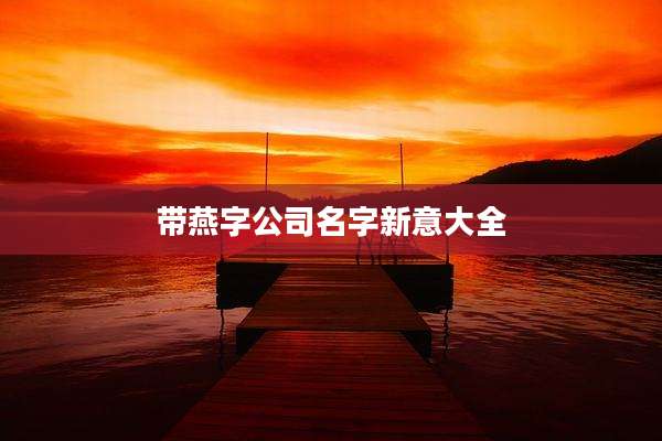 带燕字公司名字新意大全