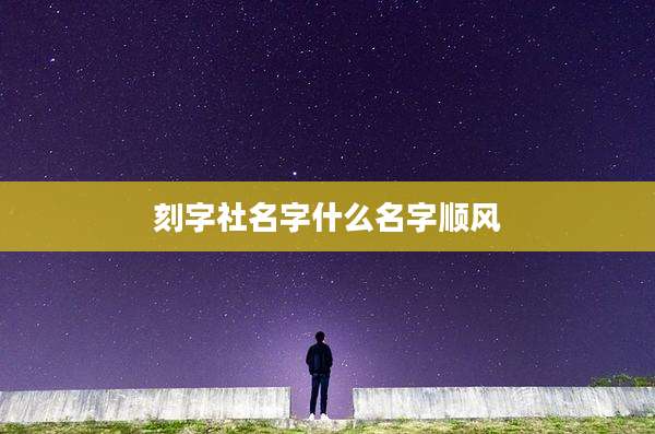 刻字社名字什么名字顺风
