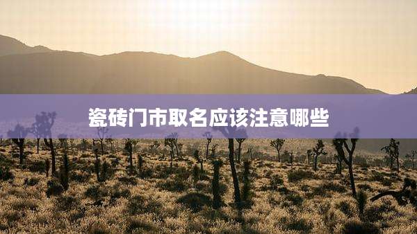 瓷砖门市取名应该注意哪些