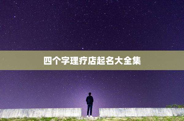 四个字理疗店起名大全集