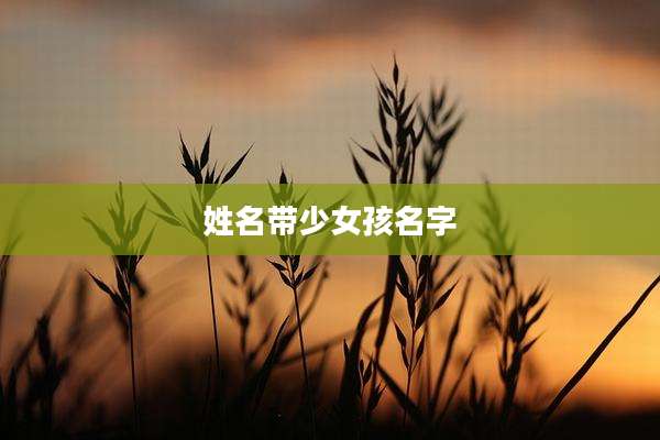 姓名带少女孩名字