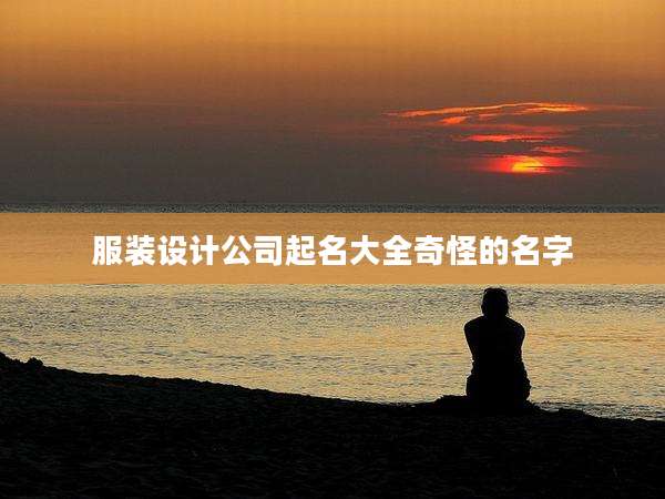 服装设计公司起名大全奇怪的名字