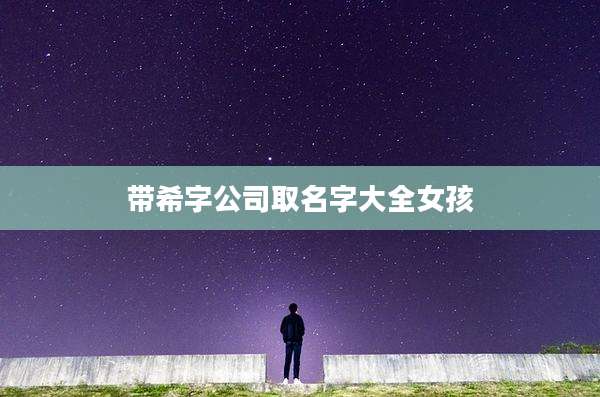 带希字公司取名字大全女孩