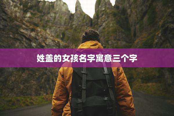 姓盖的女孩名字寓意三个字