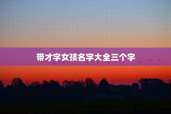 带才字女孩名字大全三个字