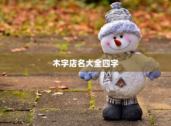 木字店名大全四字