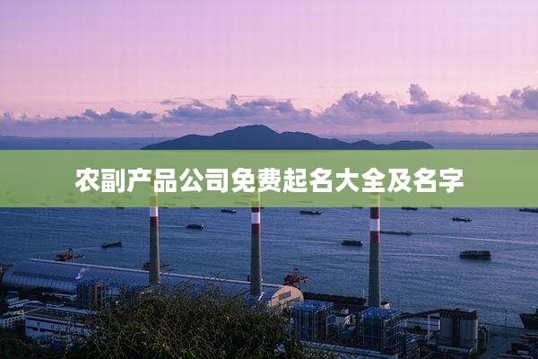 农副产品公司免费起名大全及名字