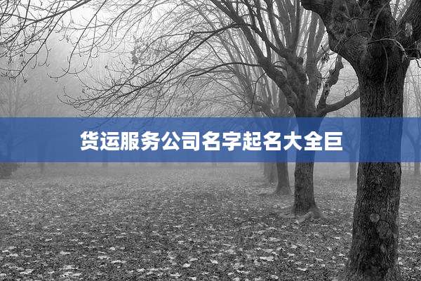 货运服务公司名字起名大全巨