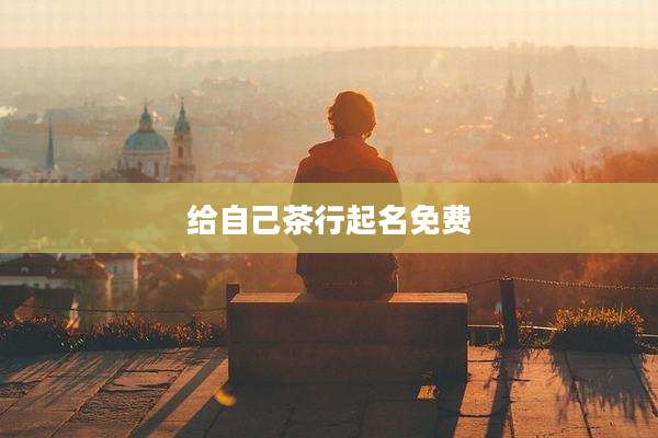 给自己茶行起名免费
