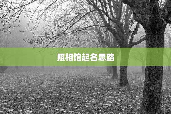 照相馆起名思路
