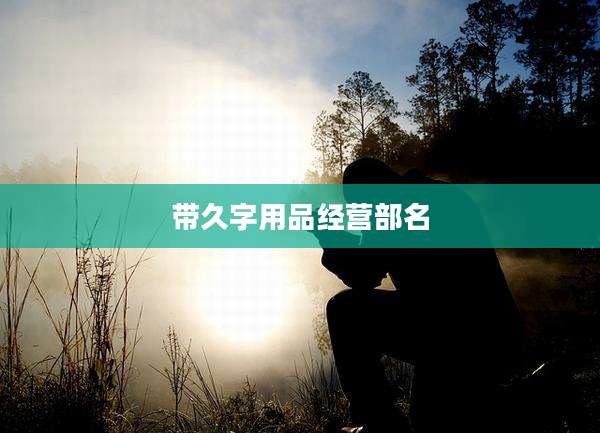 带久字用品经营部名