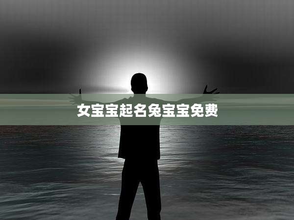 女宝宝起名兔宝宝免费