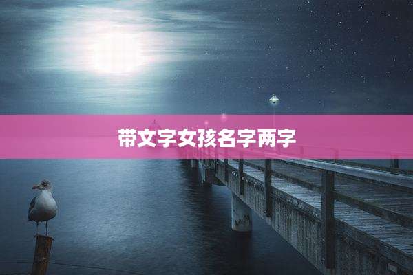带文字女孩名字两字