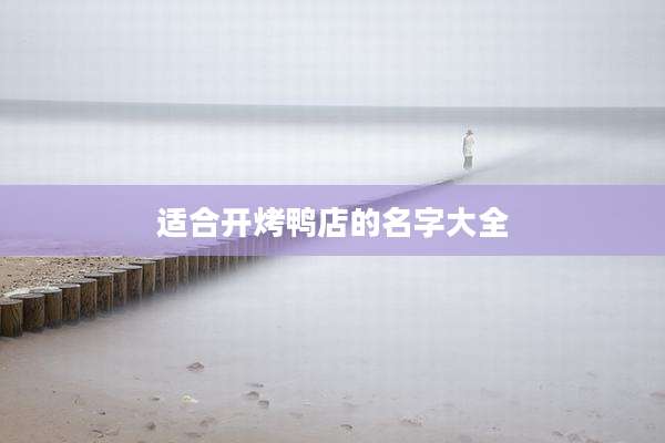 适合开烤鸭店的名字大全